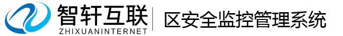 区安全监控管理系统
